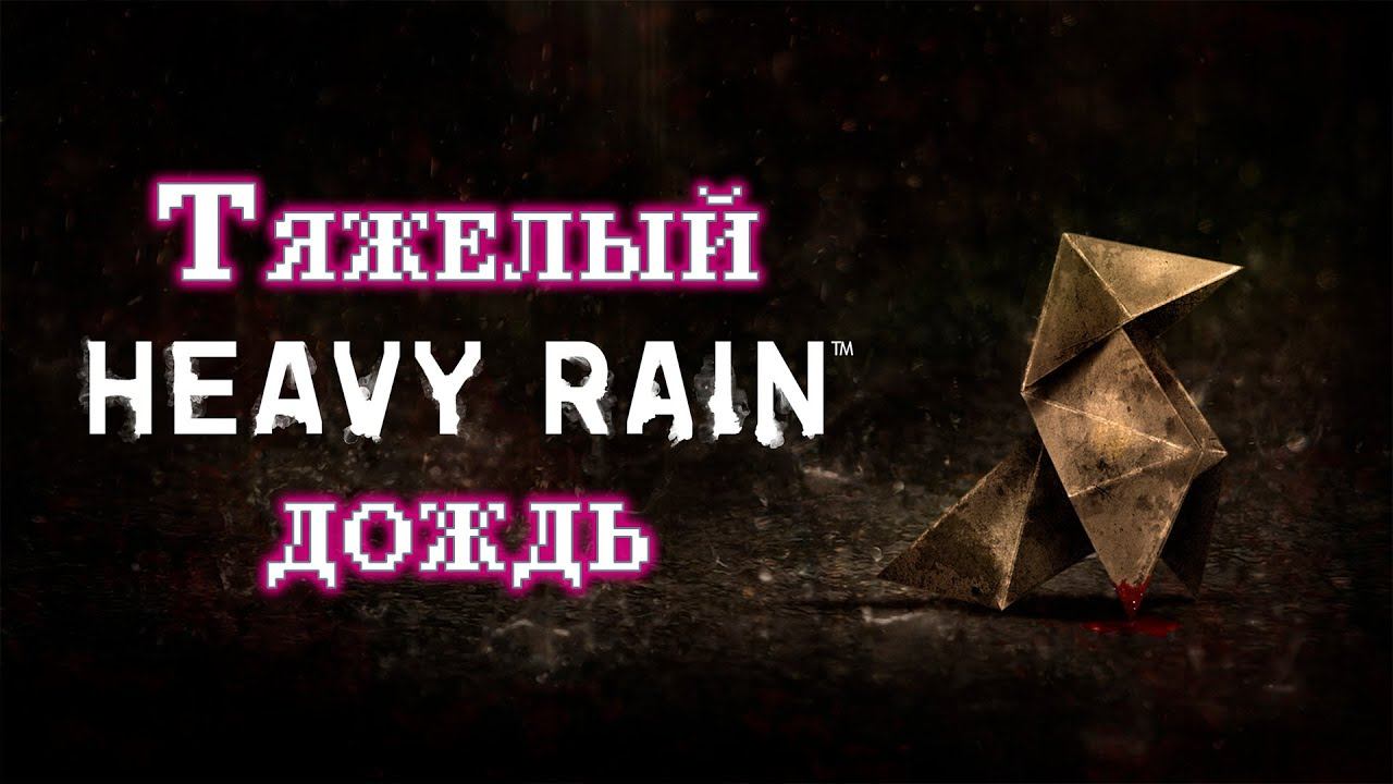 Ночной ретрострим Heavy Rain (Ч. 1) смотреть онлайн