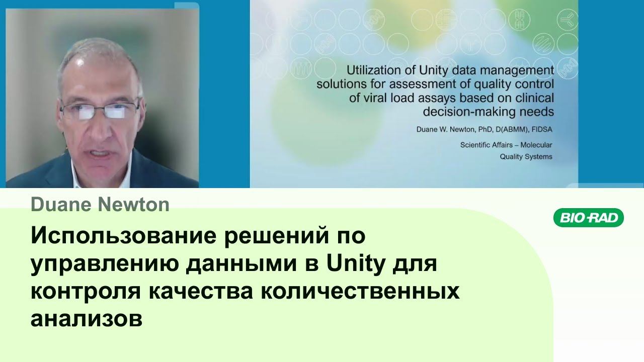 Использование решений по управлению данными в Unity для контроля качества количественных анализов смотреть онлайн