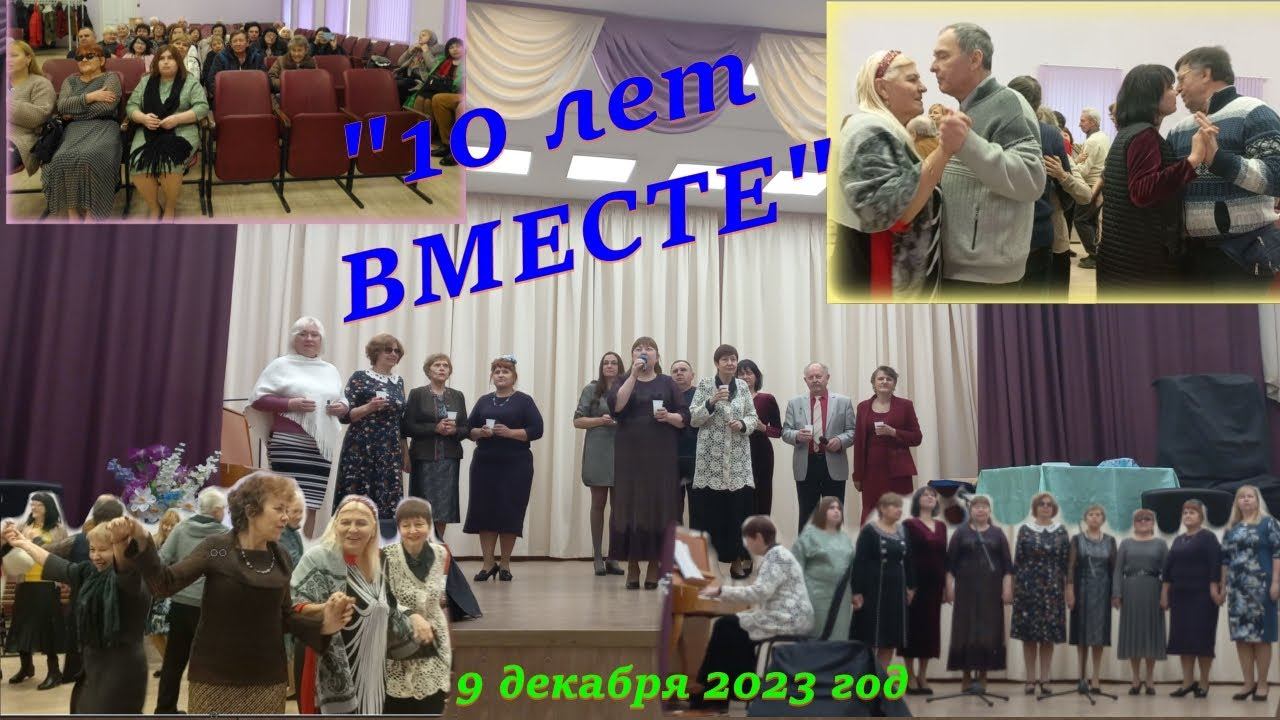 "10 лет ВМЕСТЕ". смотреть онлайн
