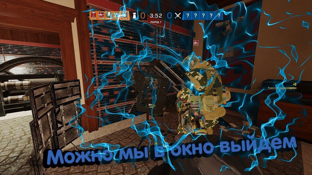 МОЖНО МЫ ВОКНО ВЫЙДЕМ Rainbow Six Siege монтаж смотреть онлайн
