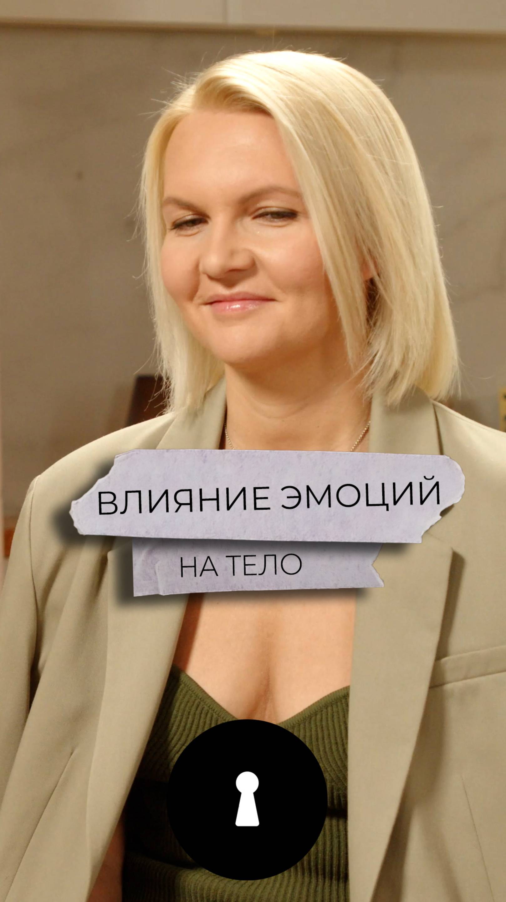 Влияние эмоций на тело смотреть онлайн