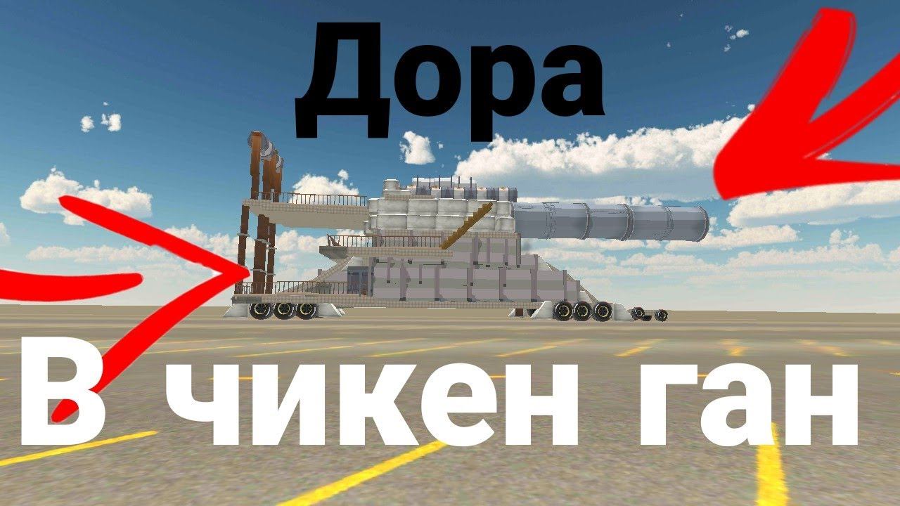 Dora In Chicken Gun | дора в чикен ган|