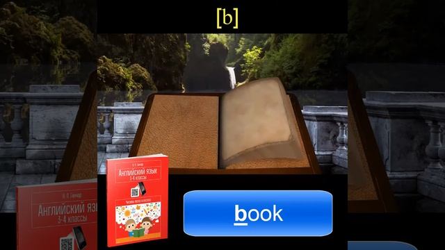Задание B1 / Ганчар Н.П. Английский язык 3 4 классы. Чиатем легко и весело смотреть онлайн
