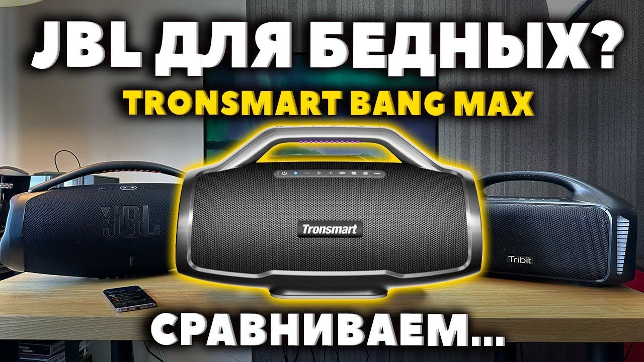 МОЩНАЯ Колонка Tronsmart Bang Max (130W) - JBL Boombox 3 за $169? смотреть онлайн