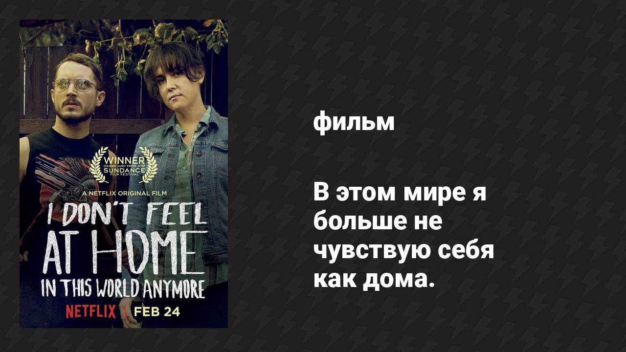 В этом мире я больше не чувствую себя как дома (фильм, 2016) смотреть онлайн