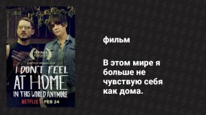 В этом мире я больше не чувствую себя как дома (фильм, 2016)