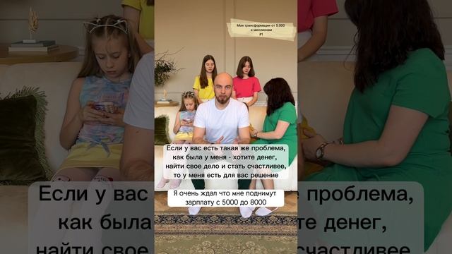 Мои трансформации от 5000 к миллионам (часть 1) смотреть онлайн