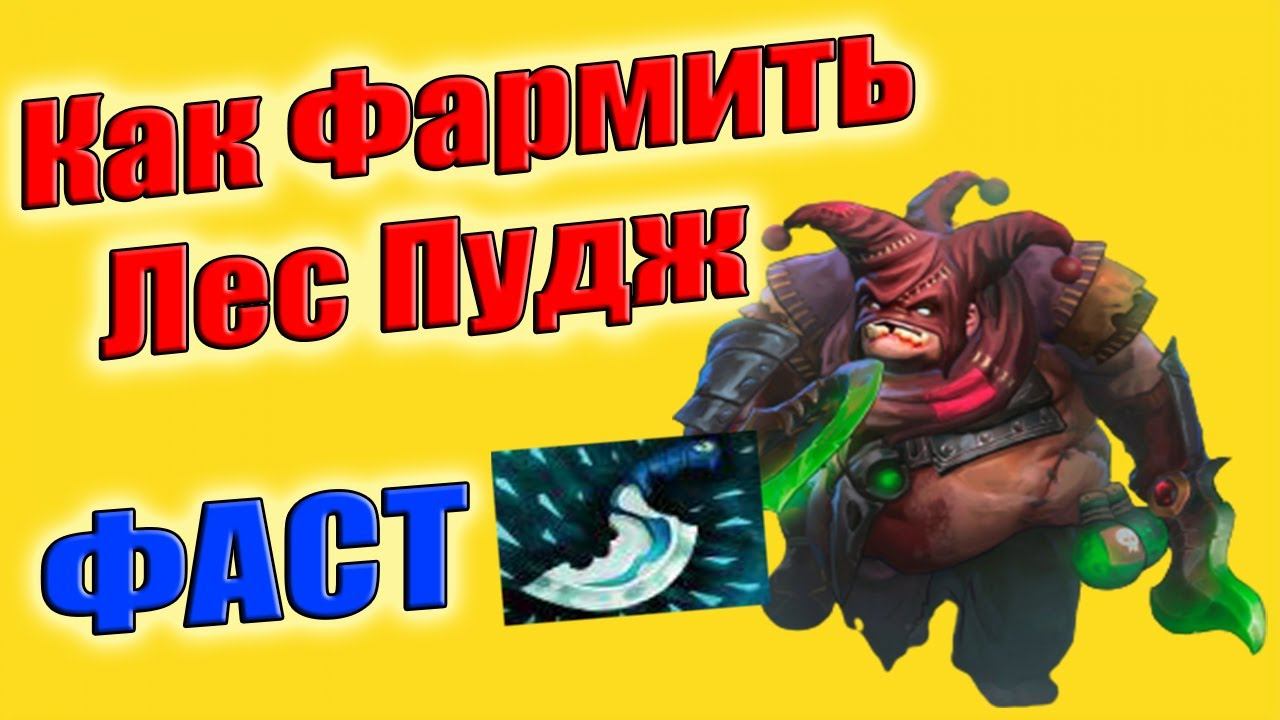 ДоТа 2 Фаст Дагер на лесном Пудже! Патч 7.30е смотреть онлайн