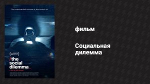 Социальная дилемма (фильм, 2020)