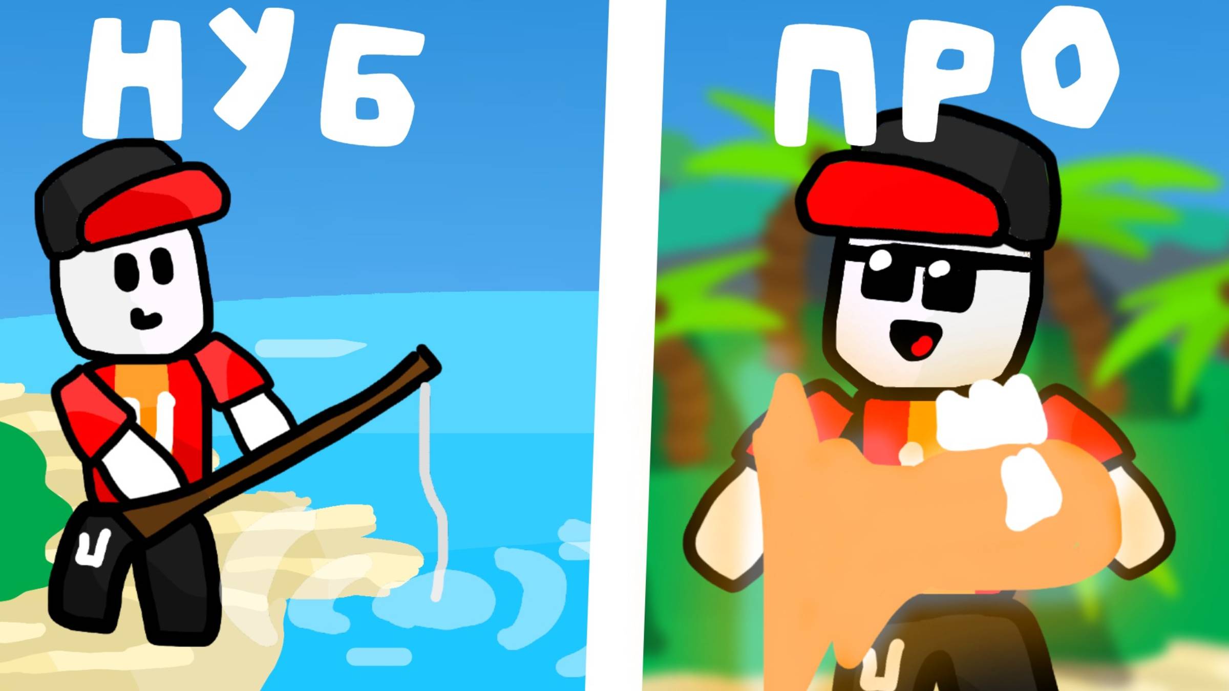 НУБ и ПРО в Fisch Roblox смотреть онлайн