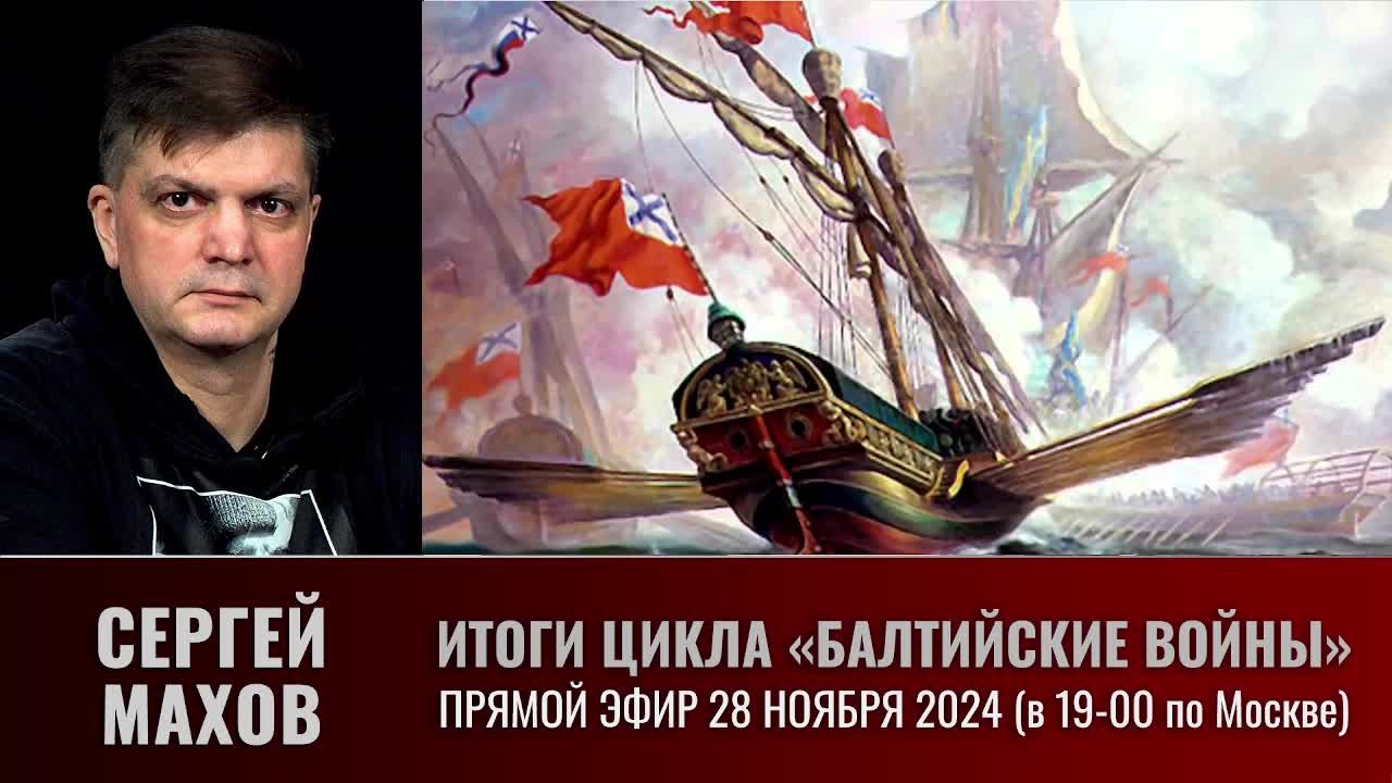 "Балтийские войны" и Сергей Махов в прямом эфире 28 ноября 2024 смотреть онлайн