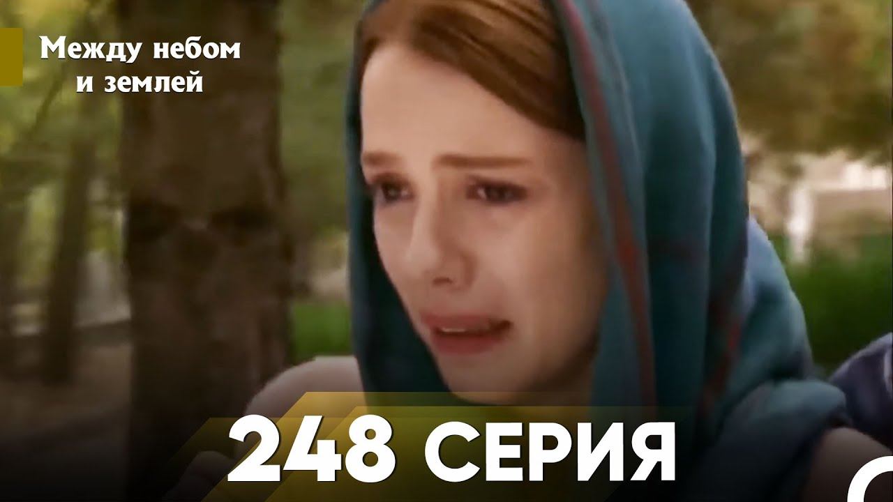 Между небом и землей Серия 248 смотреть онлайн
