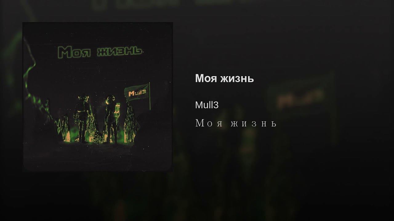 Mull3 - Моя жизнь смотреть онлайн