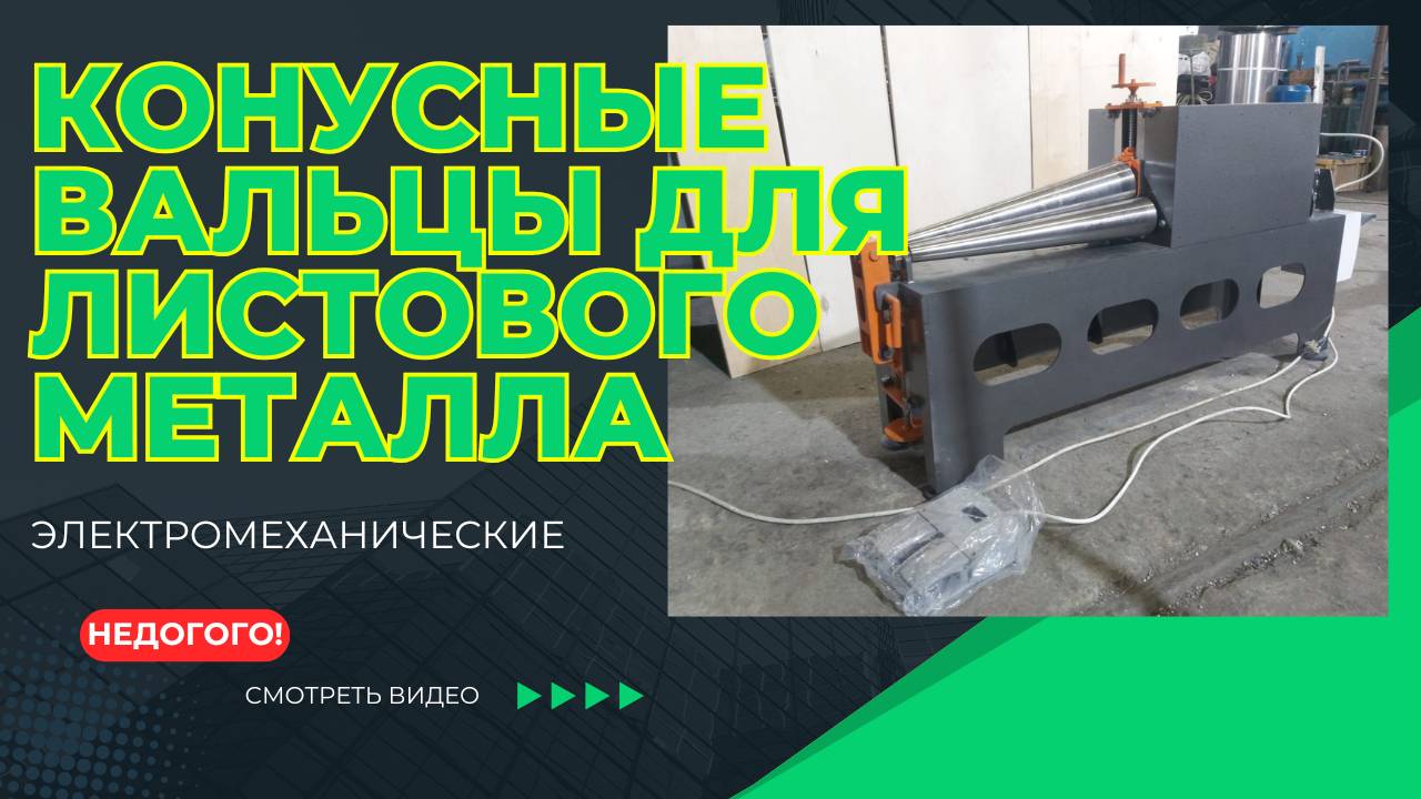 Конусные вальцы для листового металла смотреть онлайн