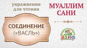 Соединение "Васль". Упражнения для чтения по "Муаллим сани"