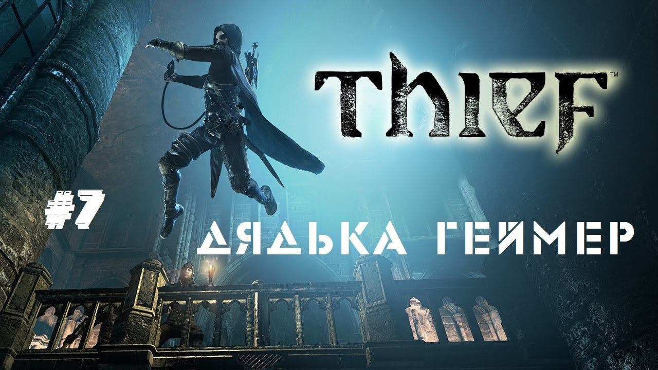 Эпический эпик [Thief #7] смотреть онлайн