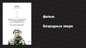 Безродные звери (фильм, 2015)