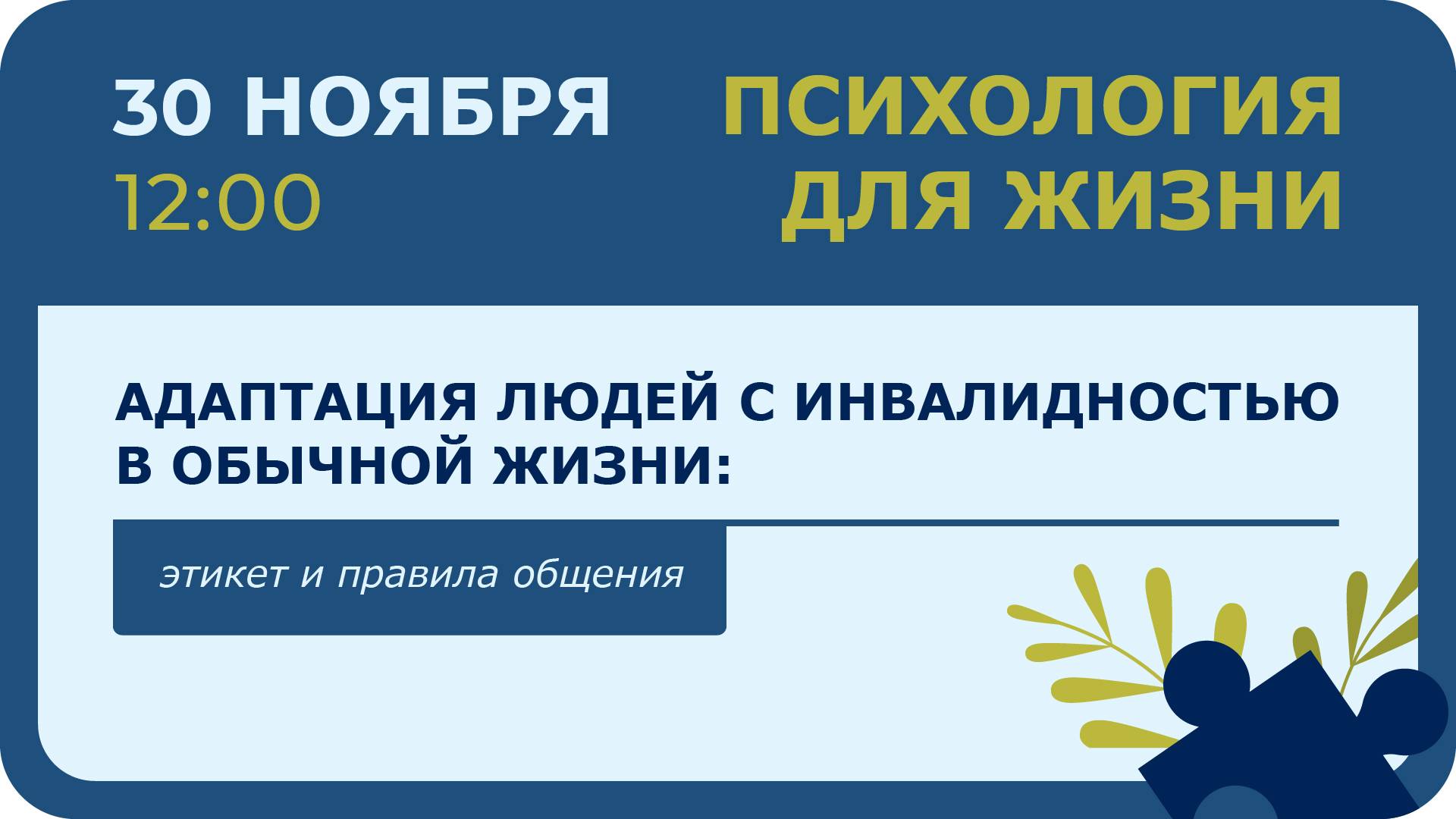 Адаптация людей с инвалидностью в обычной жизни: этикет и правила общения смотреть онлайн
