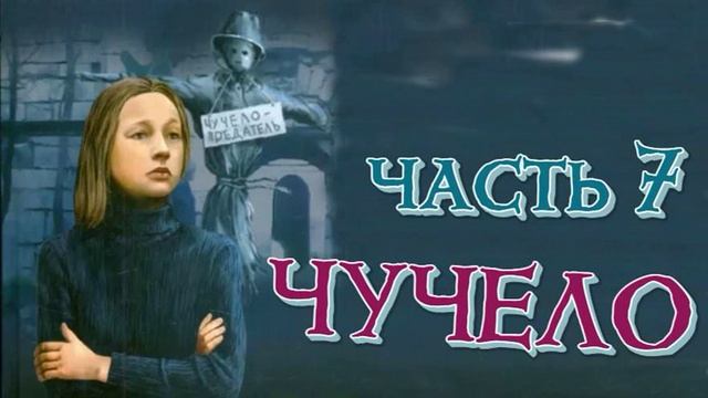 ЧУЧЕЛО \ ЧАСТЬ 7 \ Бойкот смотреть онлайн