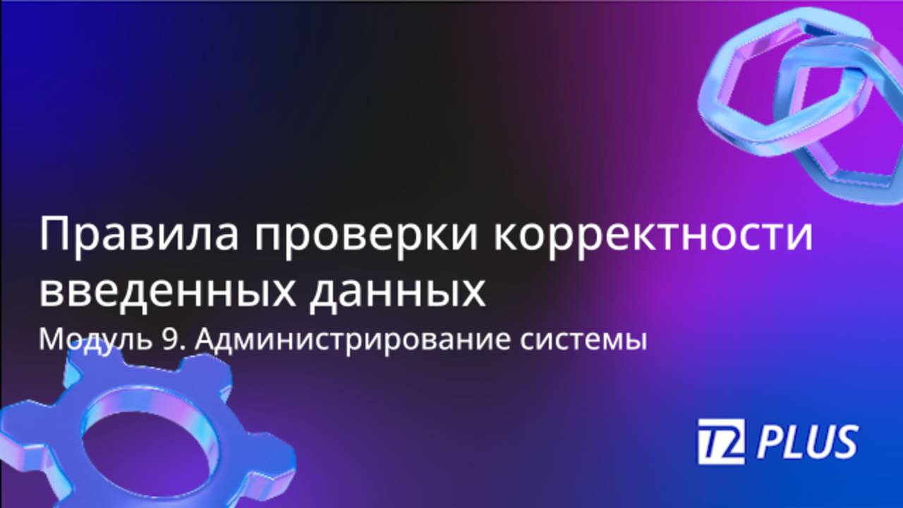 Модуль 9.10. Правила проверки корректности введенных данных смотреть онлайн