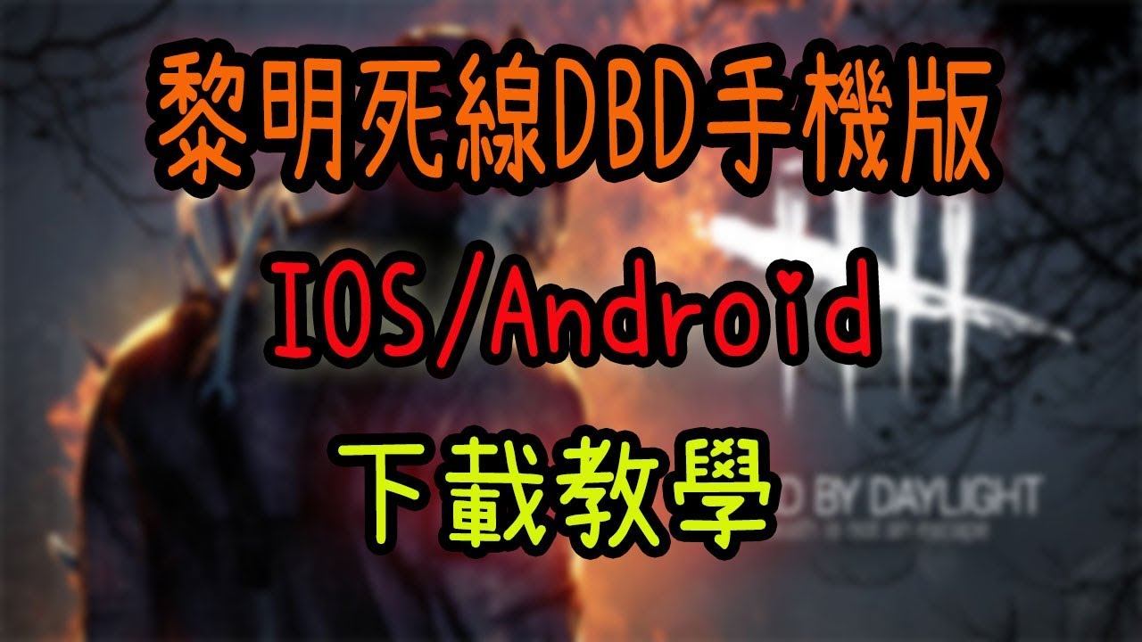 【黎明死線手機版】DBD Mobile下載教學+實際遊玩體驗(ios/Android) смотреть онлайн