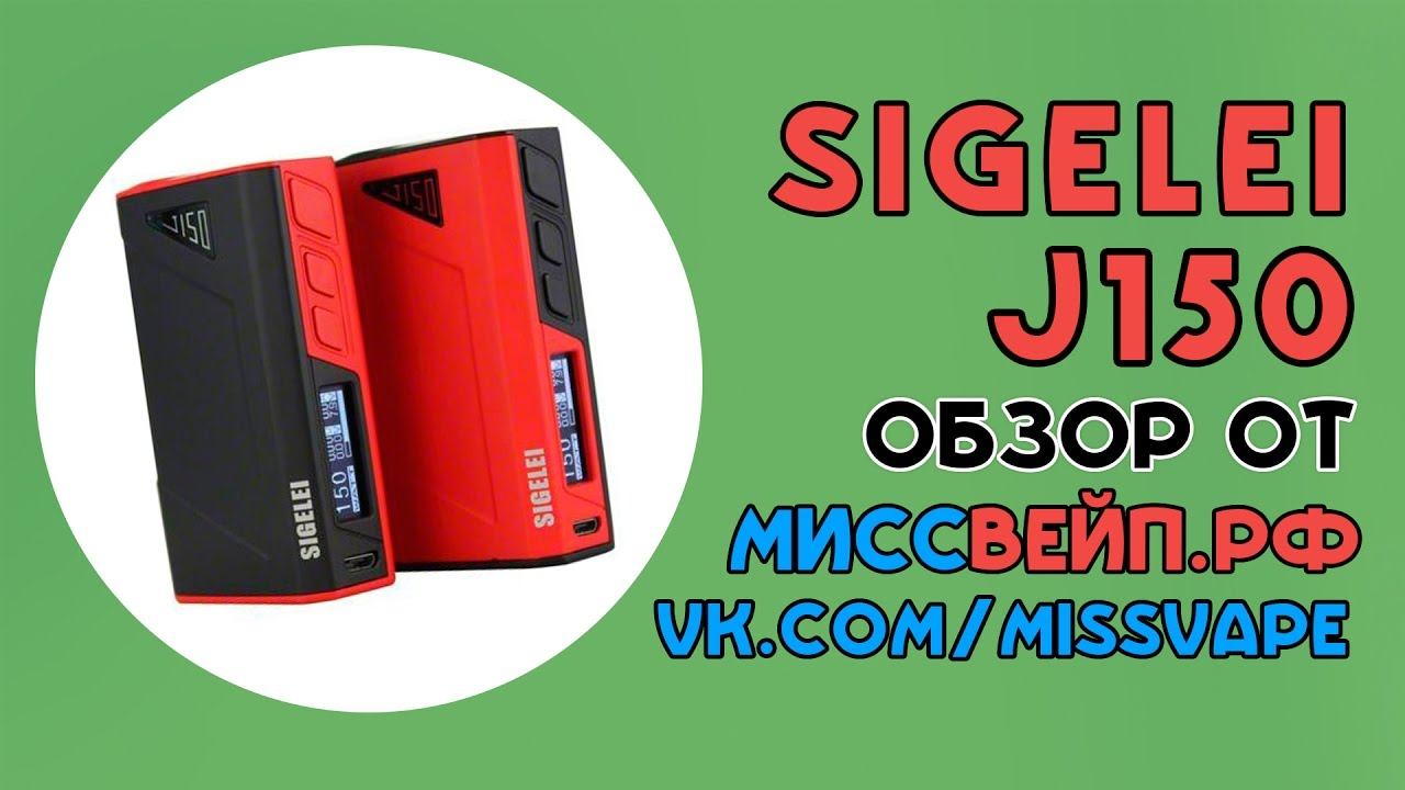 Sigelei j150. Обзор от МиссВейп.рф смотреть онлайн