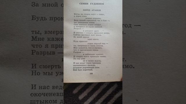 Семён Гудзенко. Перед атакой. смотреть онлайн