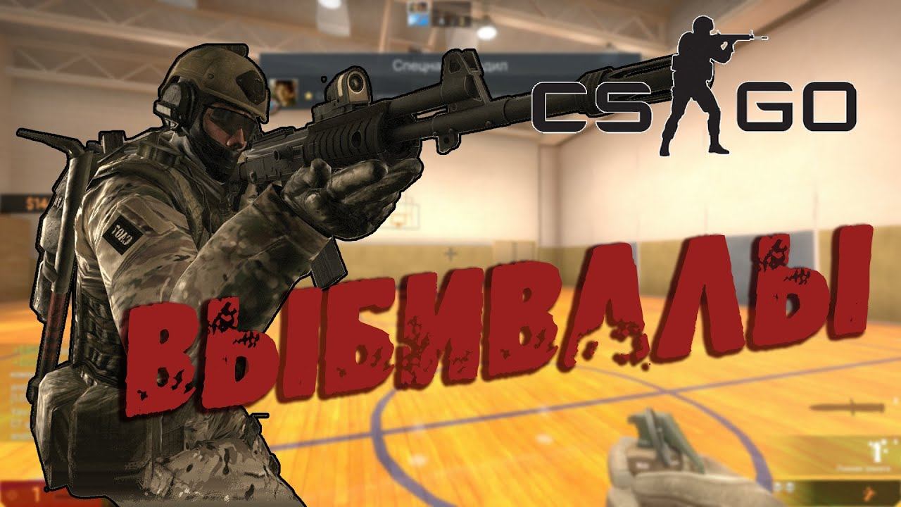 CS:GO - Выбивалы в спортзале смотреть онлайн