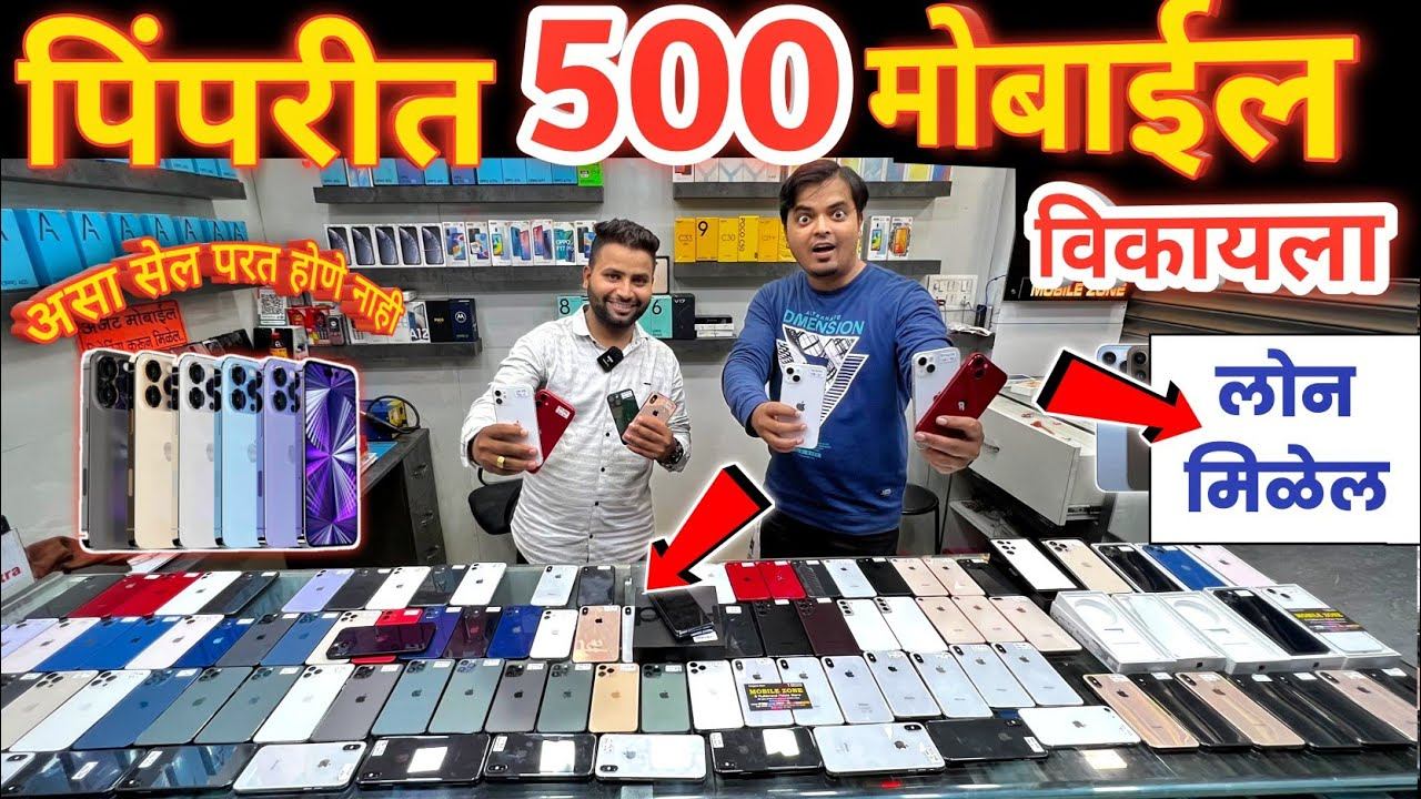 🔴पिंपरीत 500 मोबाईल विकायला🔥लोन मिळणार। Mobile Zone Pimpri Pune | Second Hand Mobile Pune Mobile смотреть онлайн