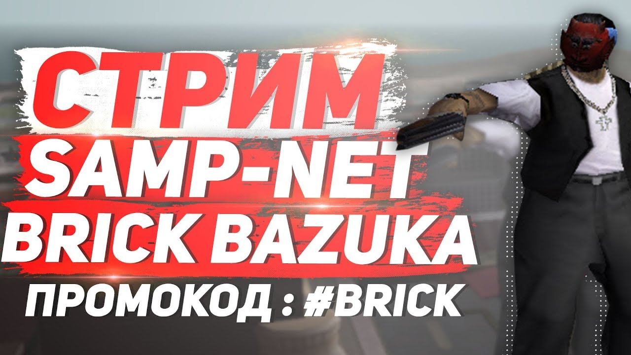 🔴[SAMP-NET] ЛИДЕР БАНДЫ RIFA / ИНВАЙТ ВСЕХ С 1-ГО УРОВНЯ / НУЖНА ХЕЛПА И МЯСО! ГЕТТО СТРИМ смотреть онлайн