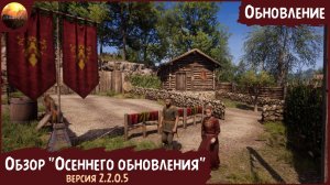 Medieval Dynasty  - Обзор «осеннего» обновления (до версии 2.2.0.5)