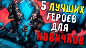 ТОП-5 лучших героев для  новичка в доте 2