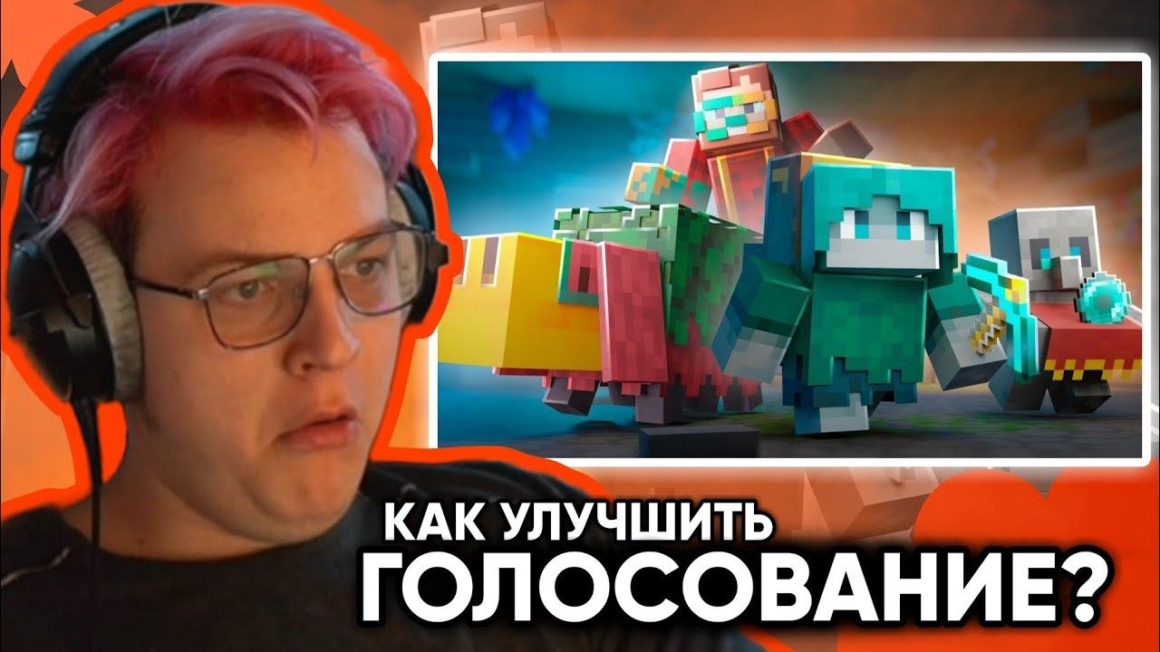 Пятёрка смотрит Как улучшить голосование за мобов? 🗳️ Нарезка ФУГА TV смотреть онлайн
