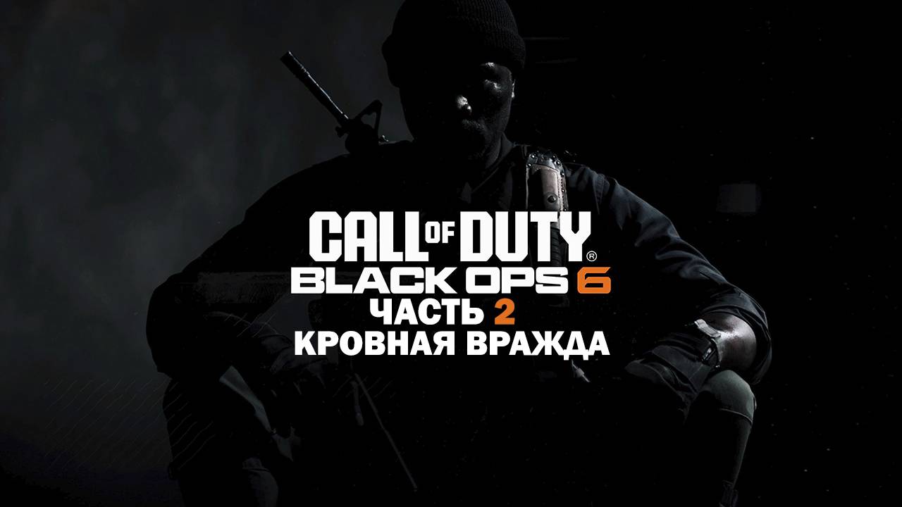 Прохождение Call of Duty: Black Ops 6 / Часть 2 / Кровная вражда. смотреть онлайн