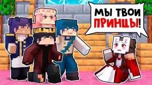 😱 Майнкрафт но Я ЖИВУ в Одном ДОМЕ с ПРИНЦАМИ!