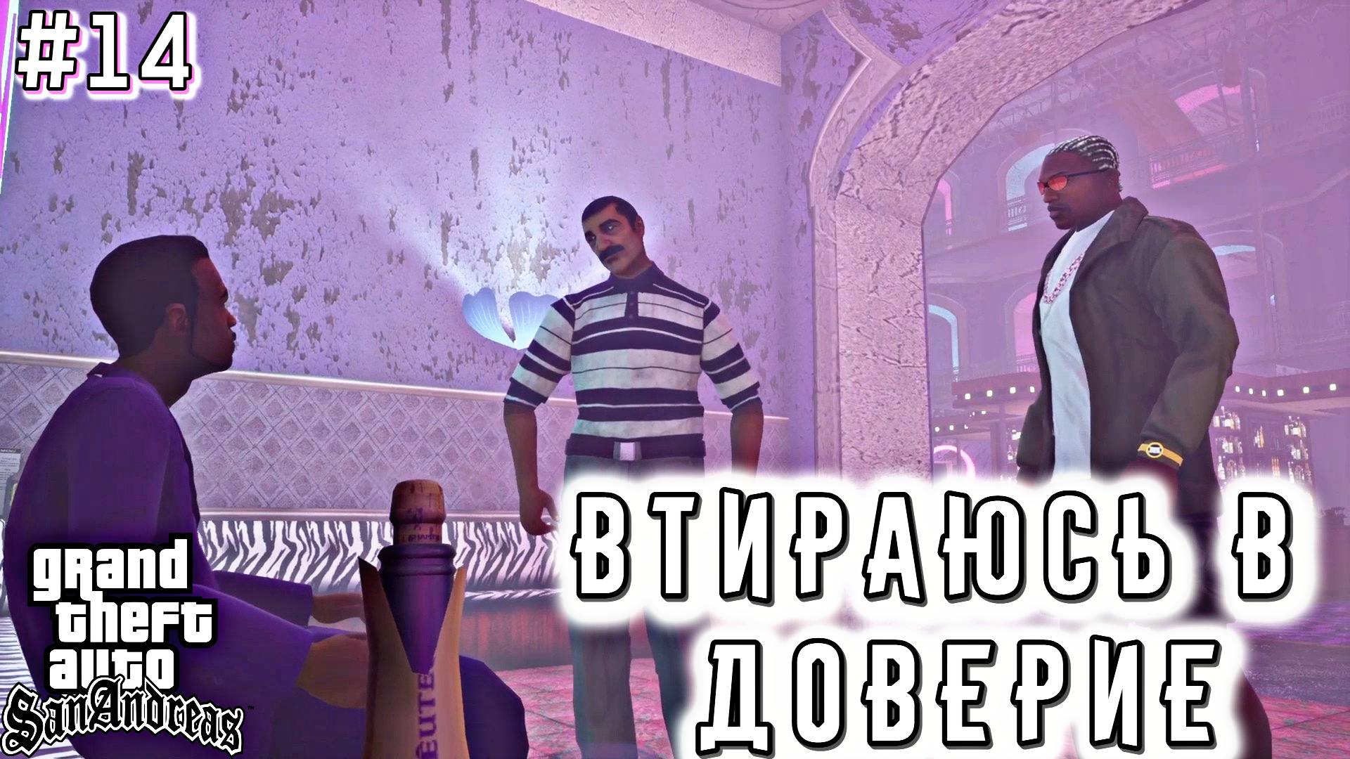 РАБОТА НА СУТЕНЕРА | Grand Theft Auto: San Andreas | #14