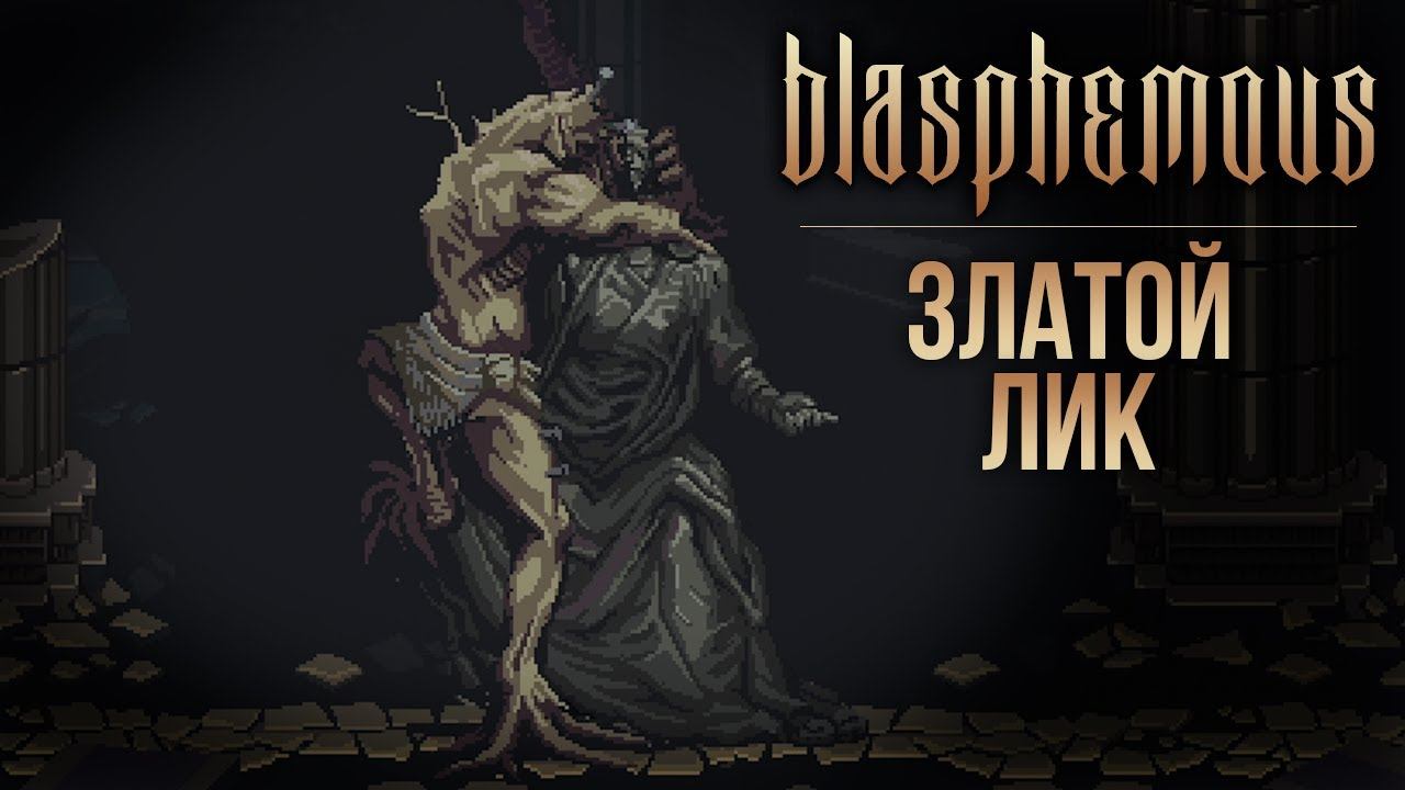 Тен Пьедад - Прохождение Blasphemous #3 смотреть онлайн