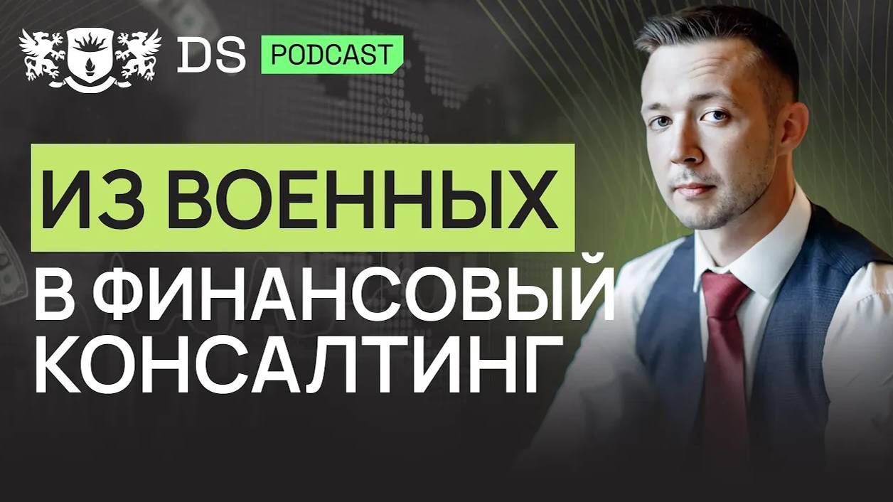 Разрушая шаблоны, перешёл из военных в финконсалтинг. Финсоветник DS Consulting Дмитрий Неумятулов смотреть онлайн