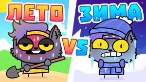ЛЕТО vs ЗИМА ｜ ЗИМА ПРОТИВ ЛЕТА (Анимация).mp4