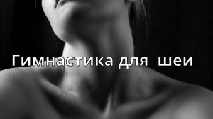 Гимнастика для шеи