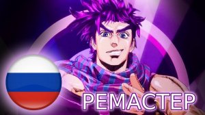 Jojo Opening 2 (Cover By Roma Donskoy) ремастер от икарруса