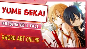 Sword Art Online I ED 1 [Yume Sekai] русский кавер от Marie Bibika