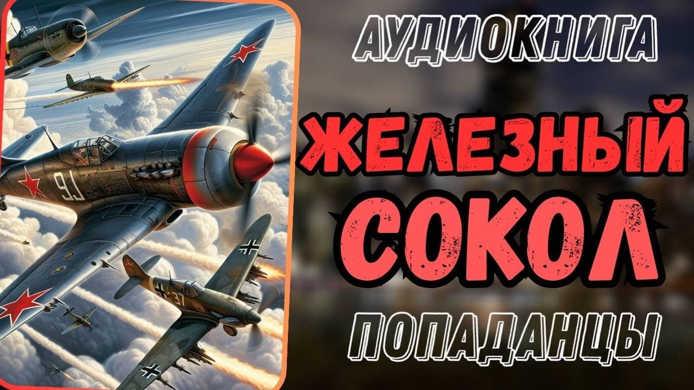Аудиокнига | ПОПАДАНЦЫ: Железный сокол смотреть онлайн