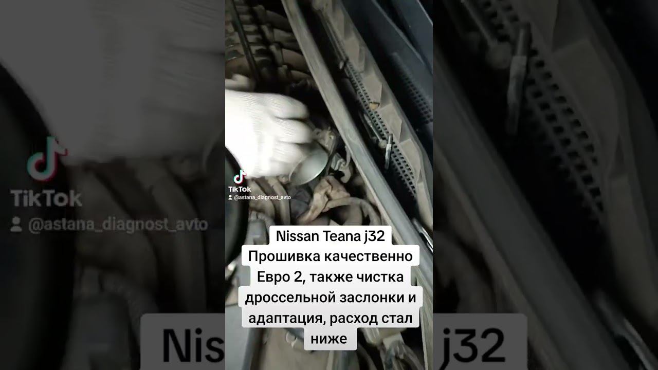 Nissan Teana J32 прошивка качественно Евро 2, чистка и адаптация дросселя. #nissan #nissanteana