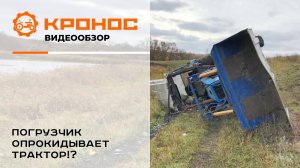 Фронтальный погрузчик опрокидывает трактор!?
