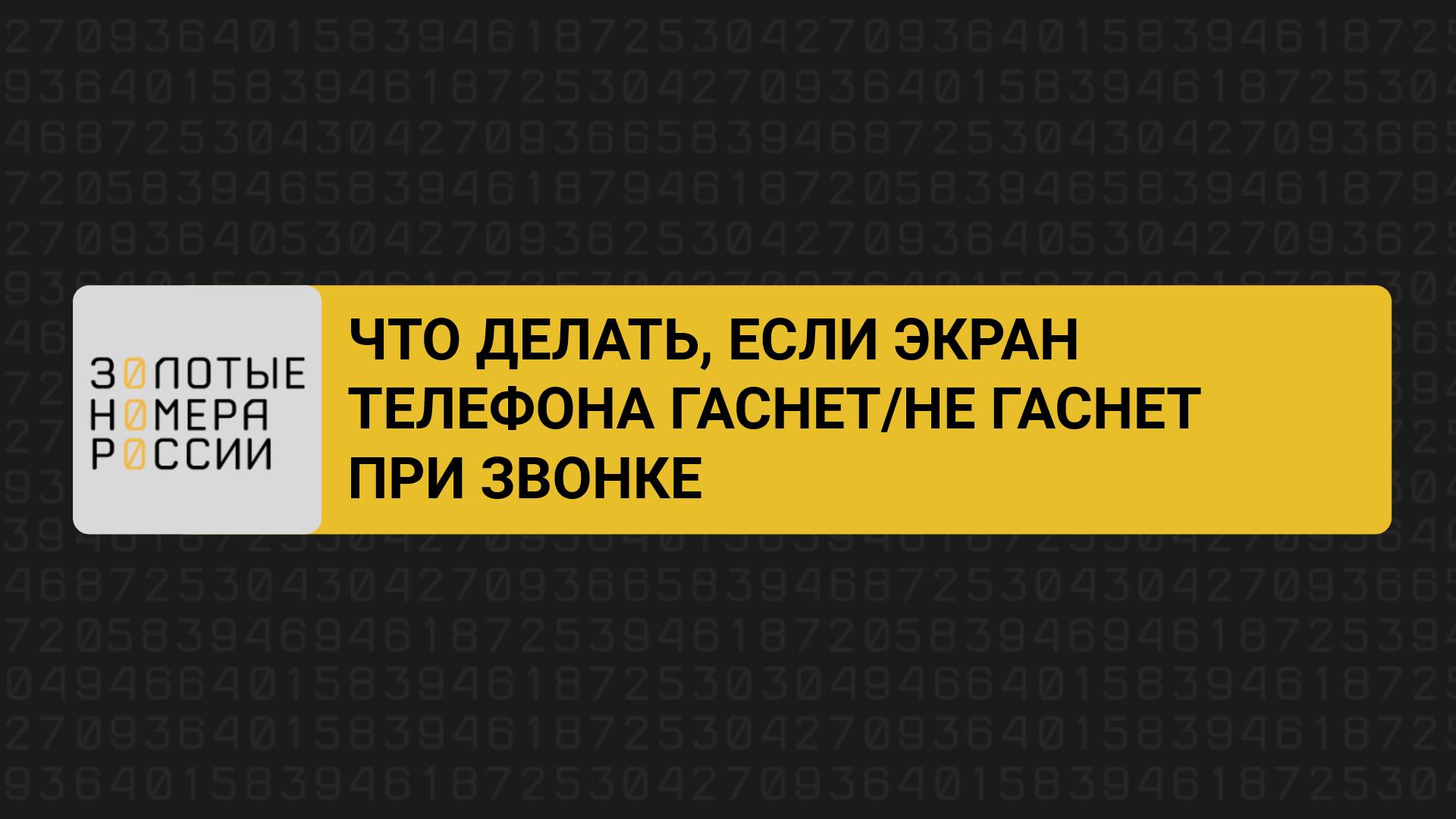 Что делать, если экран телефона гаснет/не гаснет при звонке смотреть онлайн