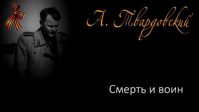 Смерть и воин (глава из поэмы А. Твардовского "Василий Тёркин") смотреть онлайн