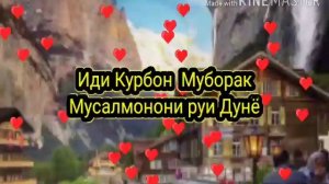 Иди Курбон муборак
