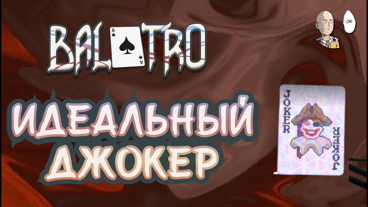 Чёрная колода с доп. Джокером! Множитель за стоимость джокеров и ШТАНЫ! | Balatro #9