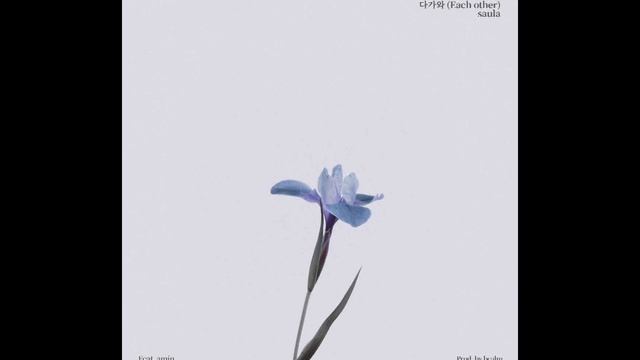[Official Audio] Saula - 다가와 (Each Other) (Feat. amin) смотреть онлайн